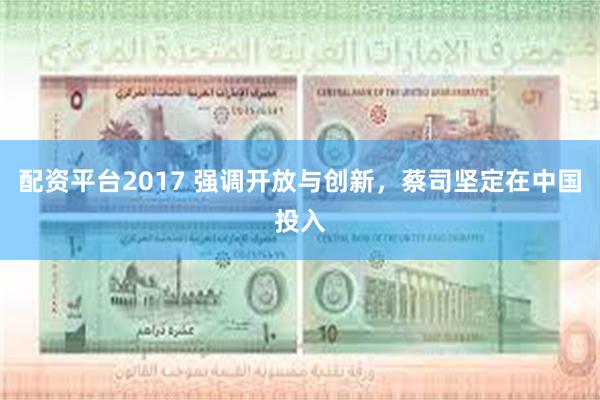 配资平台2017 强调开放与创新，蔡司坚定在中国投入