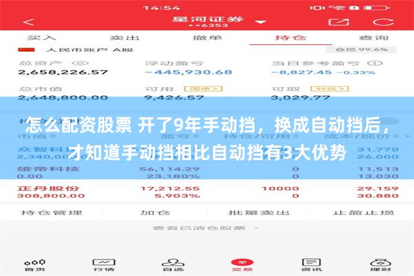 怎么配资股票 开了9年手动挡，换成自动挡后，才知道手动挡相比自动挡有3大优势