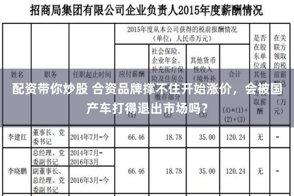 配资带你炒股 合资品牌撑不住开始涨价，会被国产车打得退出市场吗？