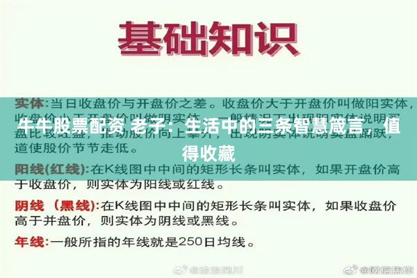 牛牛股票配资 老子：生活中的三条智慧箴言，值得收藏