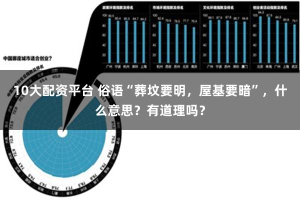 10大配资平台 俗语“葬坟要明，屋基要暗”，什么意思？有道理吗？