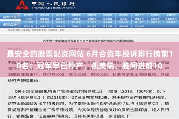 最安全的股票配资网站 6月合资车投诉排行榜前10名：冠军早已停产，凯美瑞、雅阁进前10