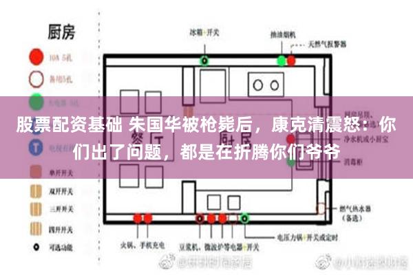 股票配资基础 朱国华被枪毙后，康克清震怒：你们出了问题，都是在折腾你们爷爷