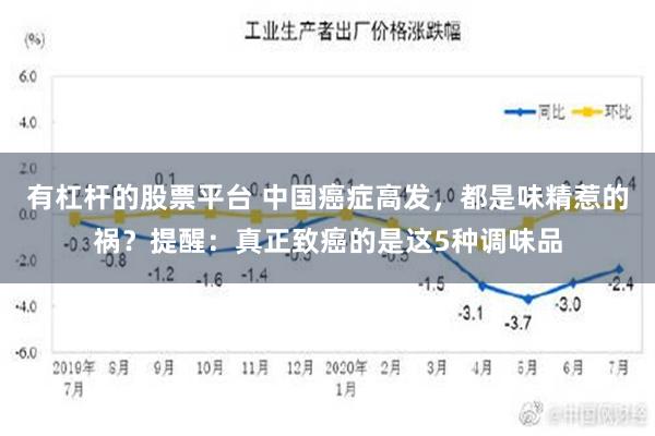 有杠杆的股票平台 中国癌症高发，都是味精惹的祸？提醒：真正致癌的是这5种调味品