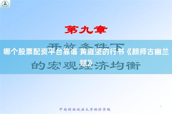 哪个股票配资平台靠谱 黄庭坚的行书《颜师古幽兰赋》