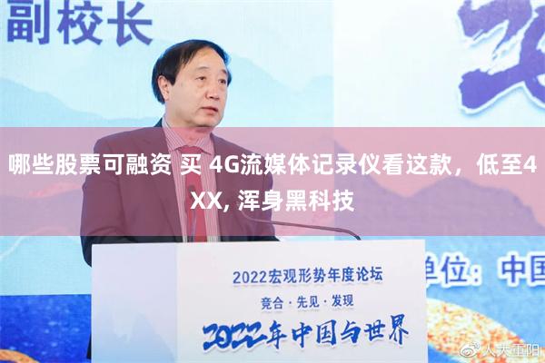 哪些股票可融资 买 4G流媒体记录仪看这款，低至4XX, 浑身黑科技