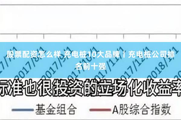 股票配资怎么样 充电桩10大品牌丨充电桩公司排名前十强