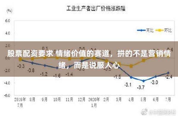 股票配资要求 情绪价值的赛道，拼的不是营销情绪，而是说服人心