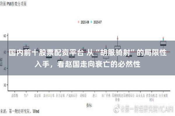 国内前十股票配资平台 从“胡服骑射”的局限性入手，看赵国走向衰亡的必然性