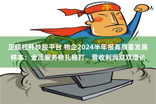 正规杠杆炒股平台 物企2024半年报高质量发展样本：金茂服务稳扎稳打、营收利润双双增长