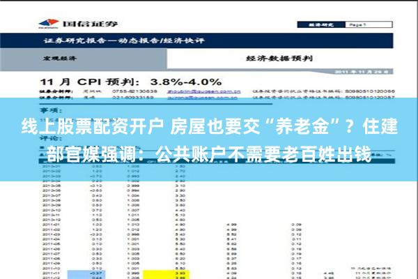 线上股票配资开户 房屋也要交“养老金”？住建部官媒强调：公共账户不需要老百姓出钱