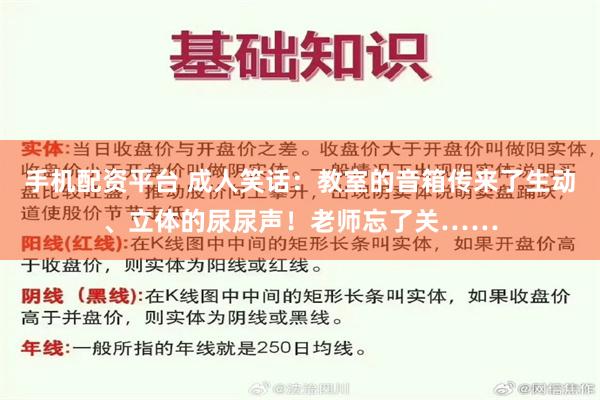 手机配资平台 成人笑话：教室的音箱传来了生动、立体的尿尿声！老师忘了关……