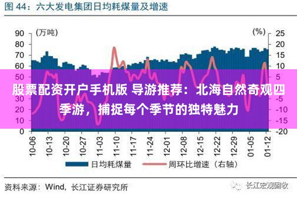 股票配资开户手机版 导游推荐：北海自然奇观四季游，捕捉每个季节的独特魅力