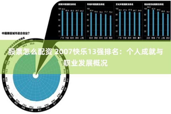 股票怎么配资 2007快乐13强排名：个人成就与职业发展概况