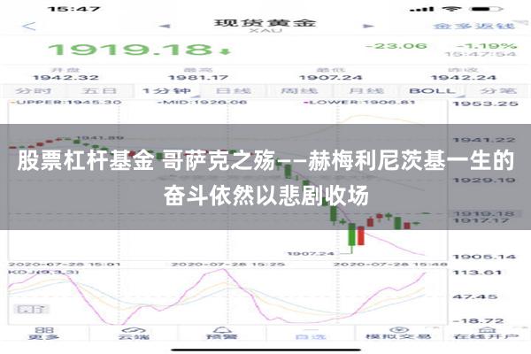 股票杠杆基金 哥萨克之殇——赫梅利尼茨基一生的奋斗依然以悲剧收场