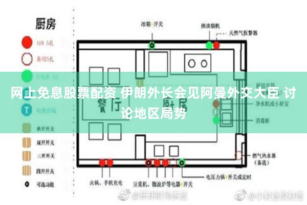 网上免息股票配资 伊朗外长会见阿曼外交大臣 讨论地区局势