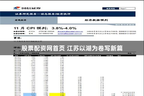 股票配资网首页 江苏以湖为卷写新篇