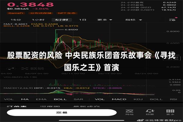 股票配资的风险 中央民族乐团音乐故事会《寻找国乐之王》首演