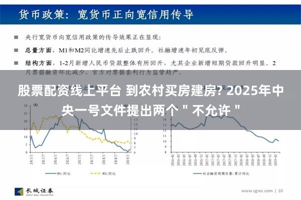 股票配资线上平台 到农村买房建房? 2025年中央一号文件提出两个＂不允许＂